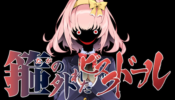 箍の外れたビスクドール Steam capsule image
