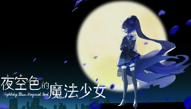 夜空色的魔法少女 - Nightsky Blue Magical Girl Steam capsule image
