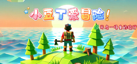 小豆丁爱冒险 Steam header image