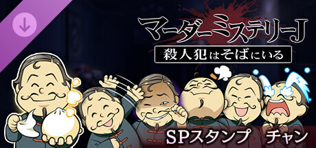 マーダーミステリーＪスペシャルスタンプチャン
