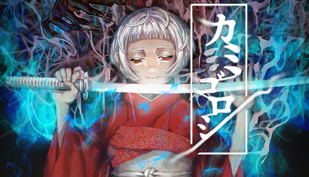 カミゴロシ Steam capsule image