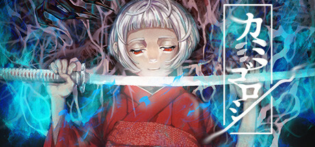 カミゴロシ Steam header image
