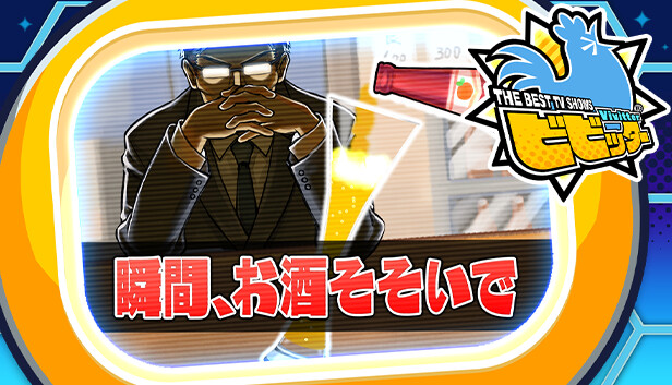 ビビッター追加ミニゲーム「瞬間、お酒そそいで」 Steam capsule image