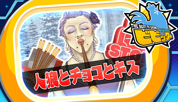 ビビッター追加ミニゲーム「人狼とチョコとキス」 Steam capsule image
