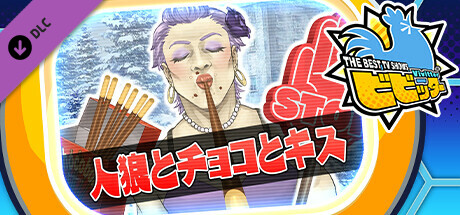 ビビッター追加ミニゲーム「人狼とチョコとキス」