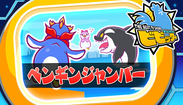 ビビッター追加ミニゲーム「ペンギンジャンパー」 Steam capsule image