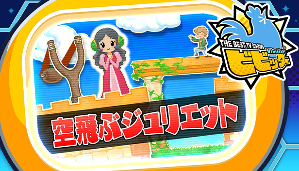 ビビッター追加ミニゲーム「空飛ぶジュリエット」 Steam capsule image