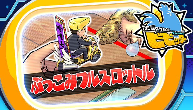 ビビッター追加ミニゲーム「ぶっこみフルスロットル」 Steam capsule image