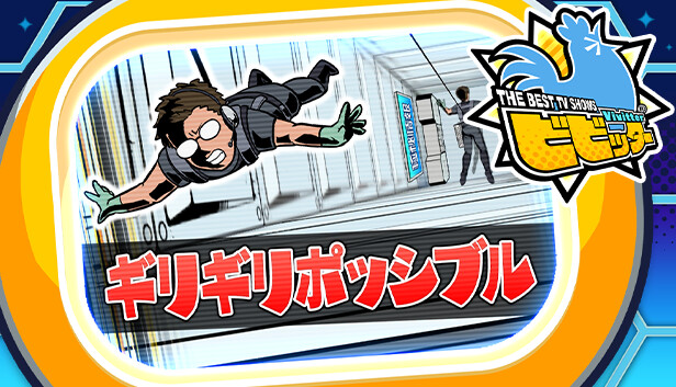 ビビッター追加ミニゲーム「ギリギリポッシブル」 Steam capsule image