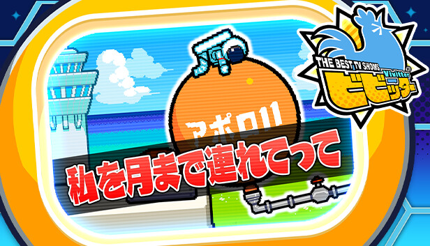 ビビッター追加ミニゲーム「私を月まで連れてって」 Steam capsule image