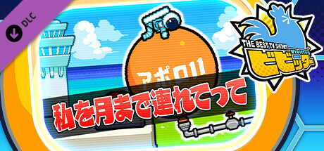ビビッター追加ミニゲーム「私を月まで連れてって」