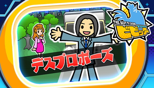 ビビッター追加ミニゲーム「デスプロポーズ」 Steam capsule image