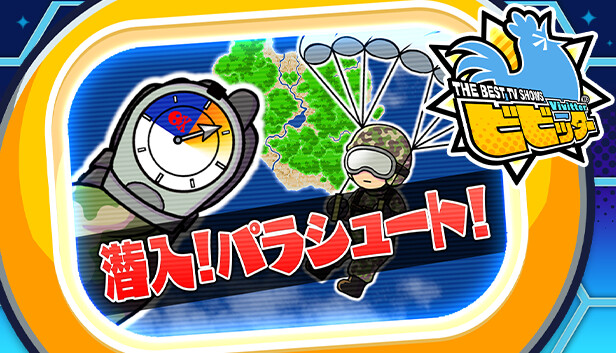 ビビッター追加ミニゲーム「潜入！パラシュート！」 Steam capsule image