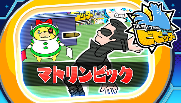 ビビッター追加ミニゲーム「マトリンピック」 Steam capsule image