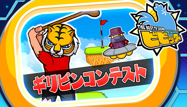 ビビッター追加ミニゲーム「ギリピンコンテスト」 Steam capsule image