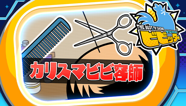 ビビッター追加ミニゲーム「カリスマビビ容師」 Steam capsule image
