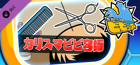 ビビッター追加ミニゲーム「カリスマビビ容師」