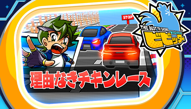 ビビッター追加ミニゲーム「理由なきチキンレース」 Steam capsule image