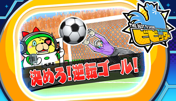 ビビッター追加ミニゲーム「決めろ!逆転ゴール!」 Steam capsule image