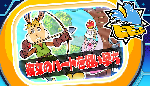 ビビッター追加ミニゲーム「彼女のハートを狙い撃ち」 Steam capsule image