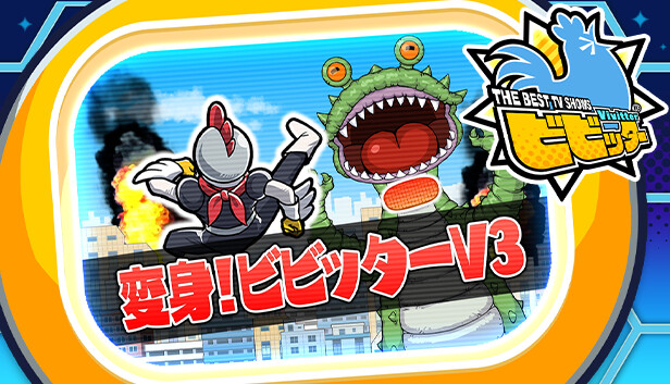 ビビッター追加ミニゲーム「変身!ビビッターV3」 Steam capsule image