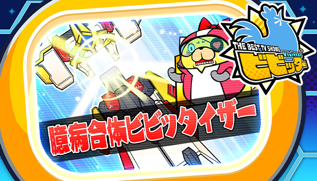 ビビッター追加ミニゲーム「臆病合体ビビッタイザー」 Steam capsule image