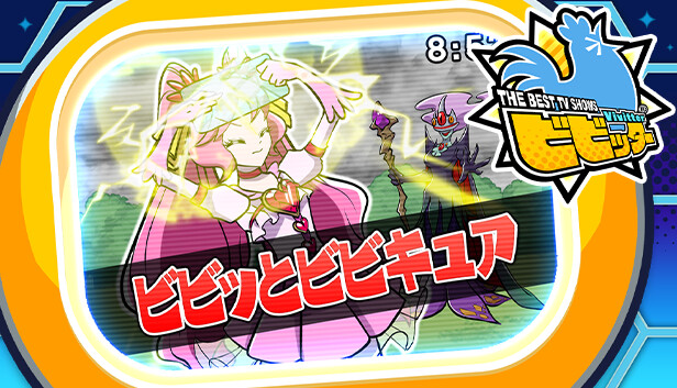 ビビッター追加ミニゲーム「ビビッとビビキュア」 Steam capsule image