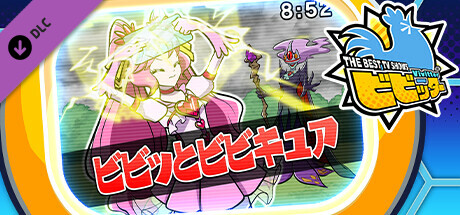 ビビッター追加ミニゲーム「ビビッとビビキュア」