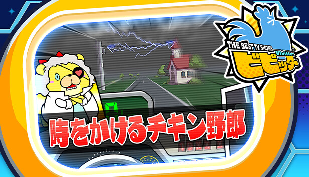 ビビッター追加ミニゲーム「時をかけるチキン野郎」 Steam capsule image