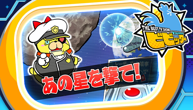 ビビッター追加ミニゲーム「あの星を撃て！」 Steam capsule image