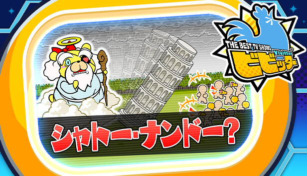 ビビッター追加ミニゲーム「シャトー・ナンドー？」 Steam capsule image