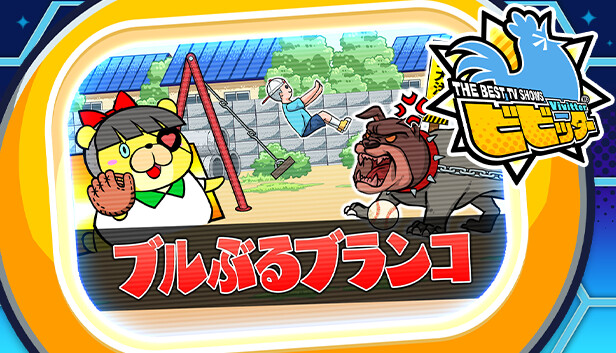 ビビッター追加ミニゲーム「ブルぶるブランコ」 Steam capsule image