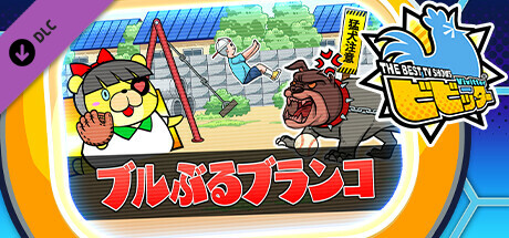 ビビッター追加ミニゲーム「ブルぶるブランコ」