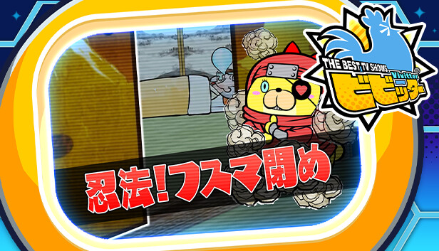 ビビッター追加ミニゲーム「忍法!フスマ閉め」 Steam capsule image