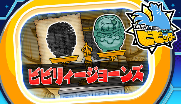 ビビッター追加ミニゲーム「ビビリィージョーンズ」 Steam capsule image