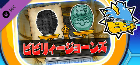 ビビッター追加ミニゲーム「ビビリィージョーンズ」
