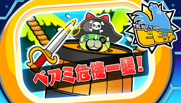 ビビッター追加ミニゲーム「ベアミ危機一髪!」 Steam capsule image
