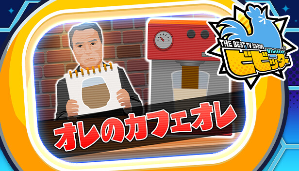 ビビッター追加ミニゲーム「オレのカフェオレ」 Steam capsule image