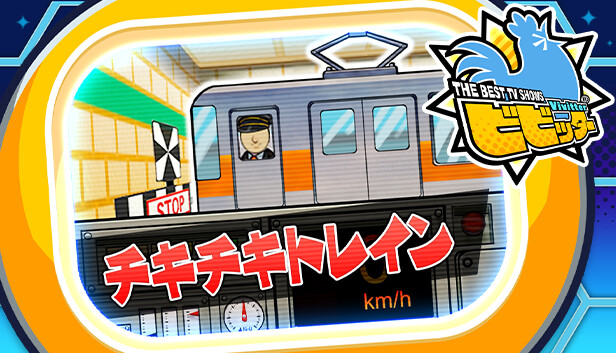 ビビッター追加ミニゲーム「チキチキトレイン」 Steam capsule image