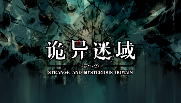 诡异迷域 Steam capsule image