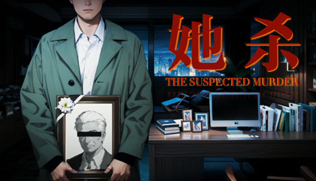 她杀 - The Suspected Murder Steam capsule image