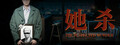 她杀 - The Suspected Murder