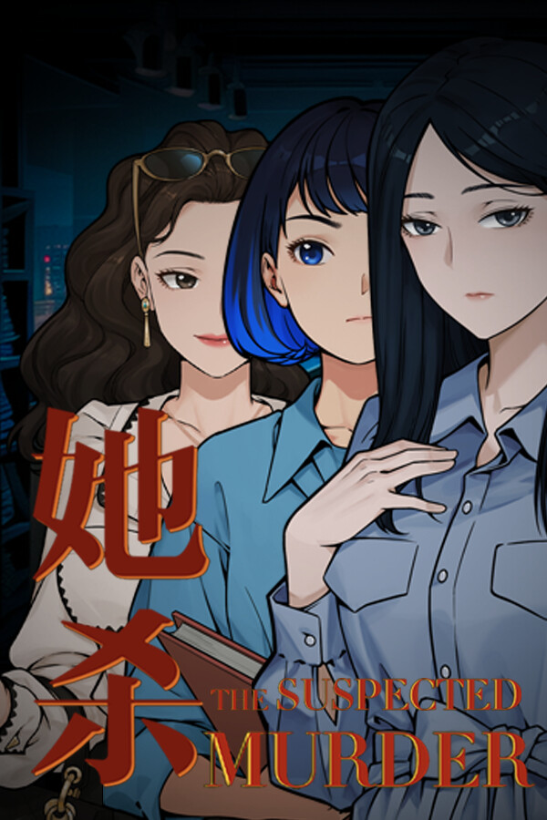 她杀 - The Suspected Murder