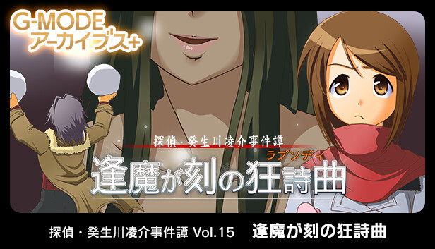 G-MODEアーカイブス+ 探偵・癸生川凌介事件譚 Vol.15「逢魔が刻の狂詩曲」 Steam capsule image