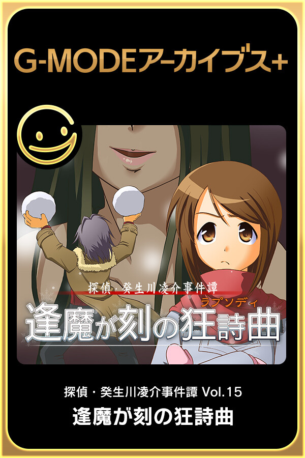 G-MODEアーカイブス+ 探偵・癸生川凌介事件譚 Vol.15「逢魔が刻の狂詩曲」