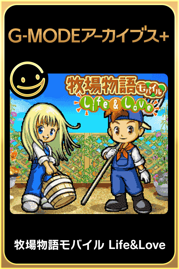 G-MODEアーカイブス+ 牧場物語モバイル Life&Love