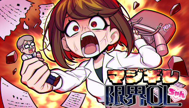 マジギレ限界OLちゃん Steam capsule image