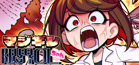 マジギレ限界OLちゃん Steam header image