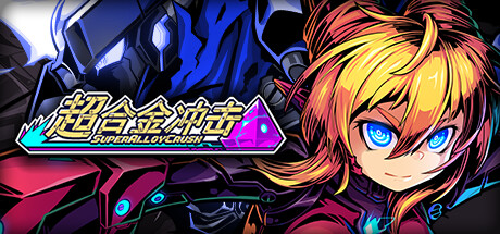 超合金冲击/Super Alloy Crush