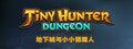 地下城与小小猎魔人 Dungeon Tiny Hunter